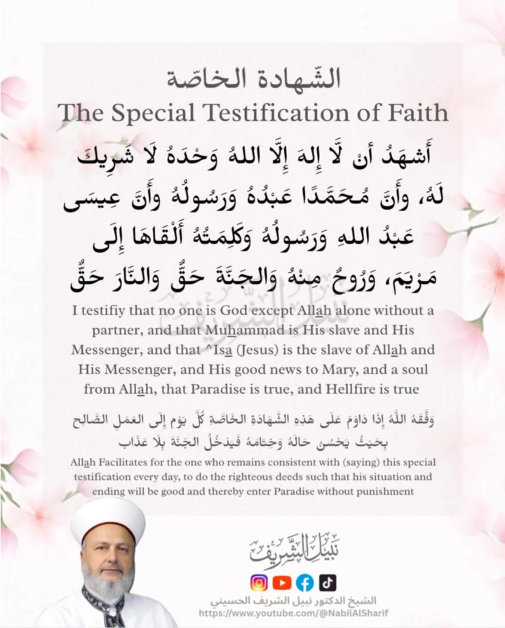 الشهادة الخاصّة The Special Testification of Faith وَفَّقَهُ اللَّهُ ...