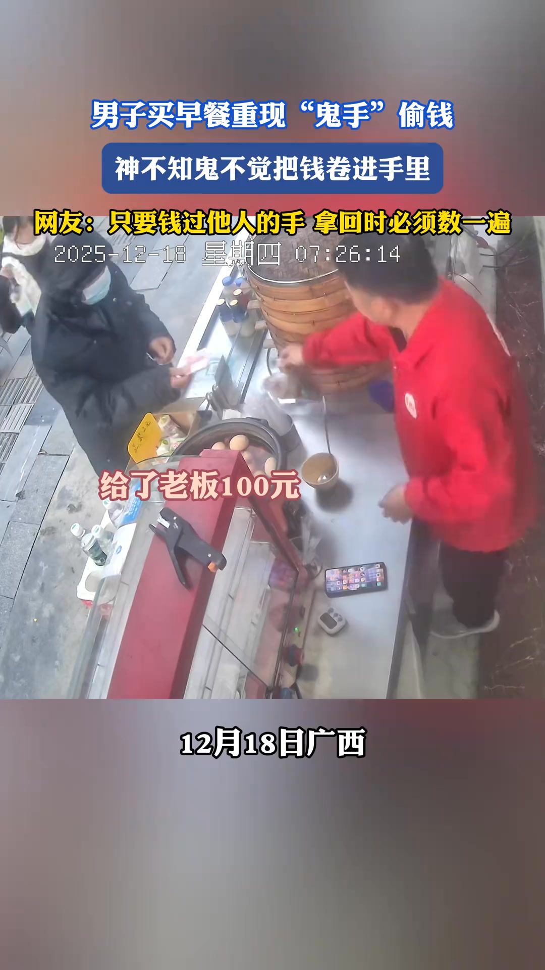 男子买早餐重现“鬼手”偷钱，神不知鬼不觉把钱卷进手里，网友：只要钱过他人的手拿回时必须数一遍 | 今视频 | Facebook