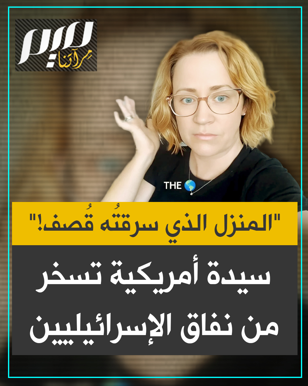 سيدة أمريكية تسـ ـخر من تباكي الإسرائيليين على تعرض منازلهم للقـ ـصف ...