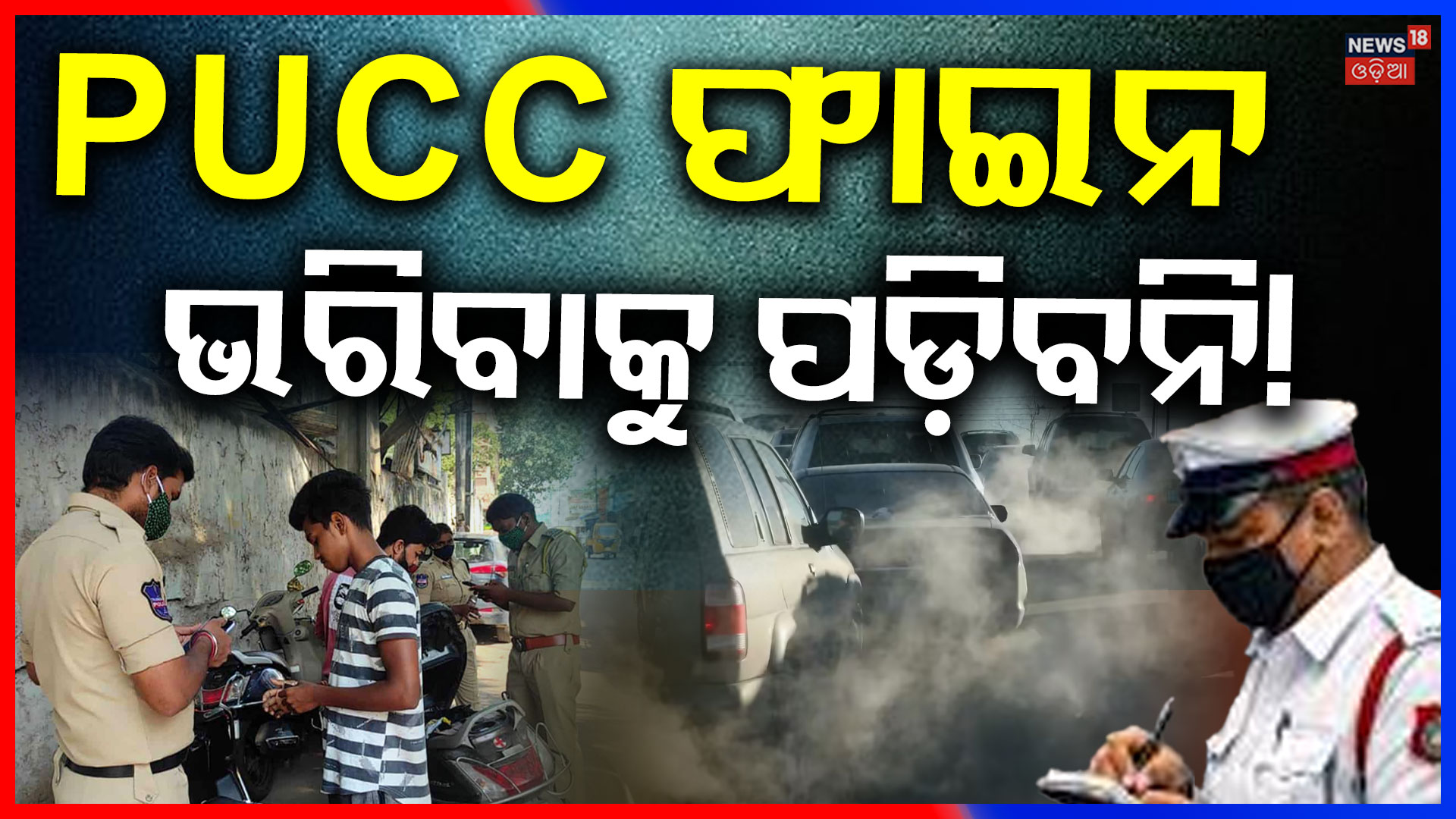 ସବୁ ଟେନସନ୍ ଗଲା, ଏଥର ଆଉ... | Big Relief for Drivers | PUC Challan Can Be ...