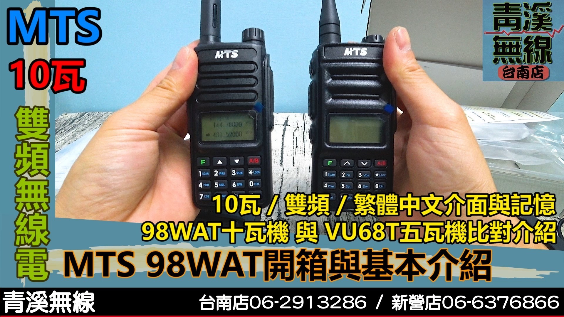 MTS新版平價10瓦機器 98 🤣? 68 🤣?傻傻分不清楚~ 📌10瓦大功率 📌全中文介面 📌記憶頻道名稱中文化 想了解更多? 👉相關介紹 ...