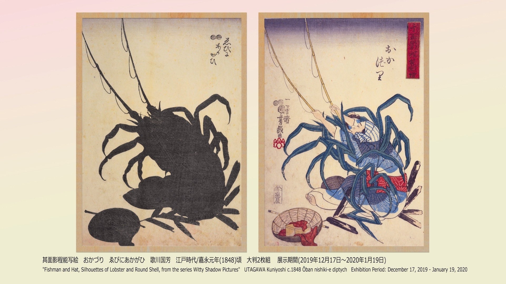 大きな海老と赤貝の影絵。実は、二本の釣り竿で陸釣（おかづり）をする