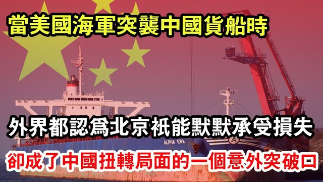 在印度洋公海，一艘中國貨船遭遇美軍攔截，貨物被當場銷毀。消息傳來，全球航運圈如炸鍋般議論紛紛。許多人揣測中國這回恐怕要吃悶虧，美國這場突襲 ...
