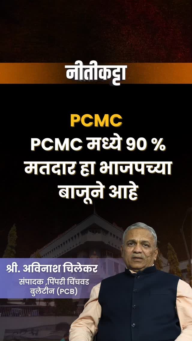 PCMC मध्ये 90% मतदार हा भाजपच्या बाजूने आहे. PCMC BJP Voter Base ...