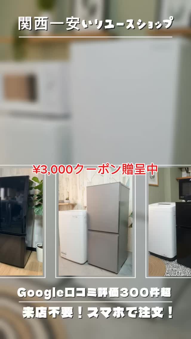 冷蔵庫　直接引き取りは値下げ可能(関西) 残り87セット】 大阪に引越しする人を応援しています！ 25000円で
