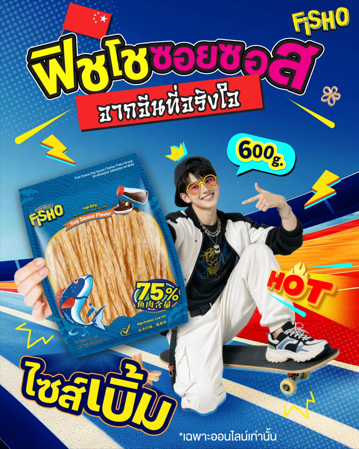 Fisho - แกะซองของแรร์ Fisho รสซอยซอส ถุงยักษ์จากจีน... | Facebook