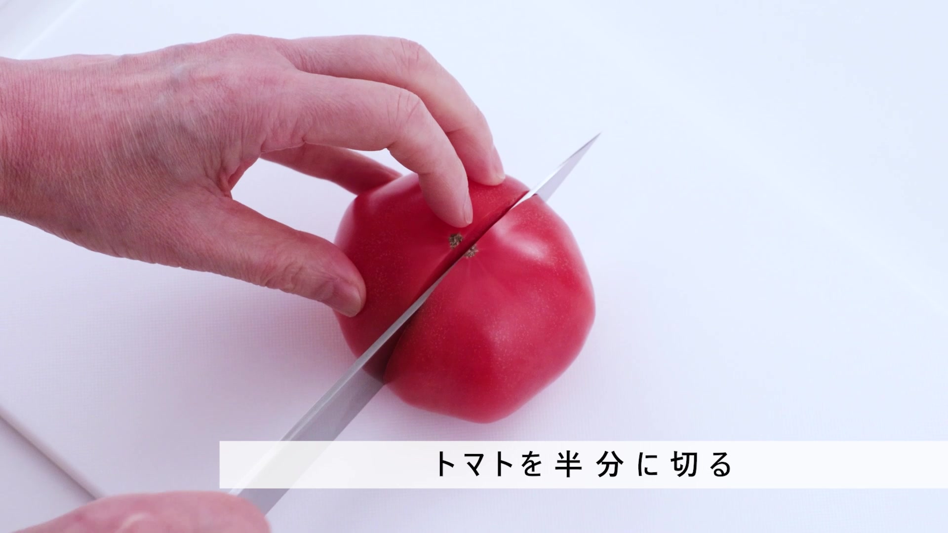 トマト?のくし切り＞ トマトを切ったら種が出て、ぐしゃぐしゃ 