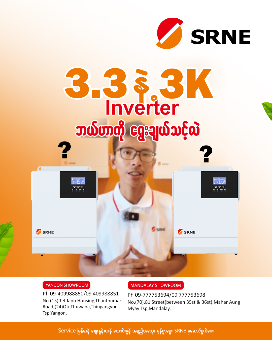 𝐒𝐑𝐍𝐄ရဲ့ 𝟑.𝟑𝐊𝐖 နဲ့ 𝟑𝐊𝐖 𝐈𝐧𝐯𝐞𝐫𝐭𝐞𝐫ကို အသုံးပြုမယ့်အပေါ် မူတည်ပြီး ဘယ်ဟာကိုရ ...