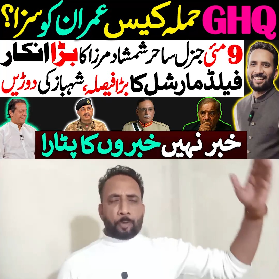 GHQ حملہ کیس عمران کو سزا؟ 9 مئی جنرل ساحر شمشاد مرزا کا بڑا انکار فیلڈ ...