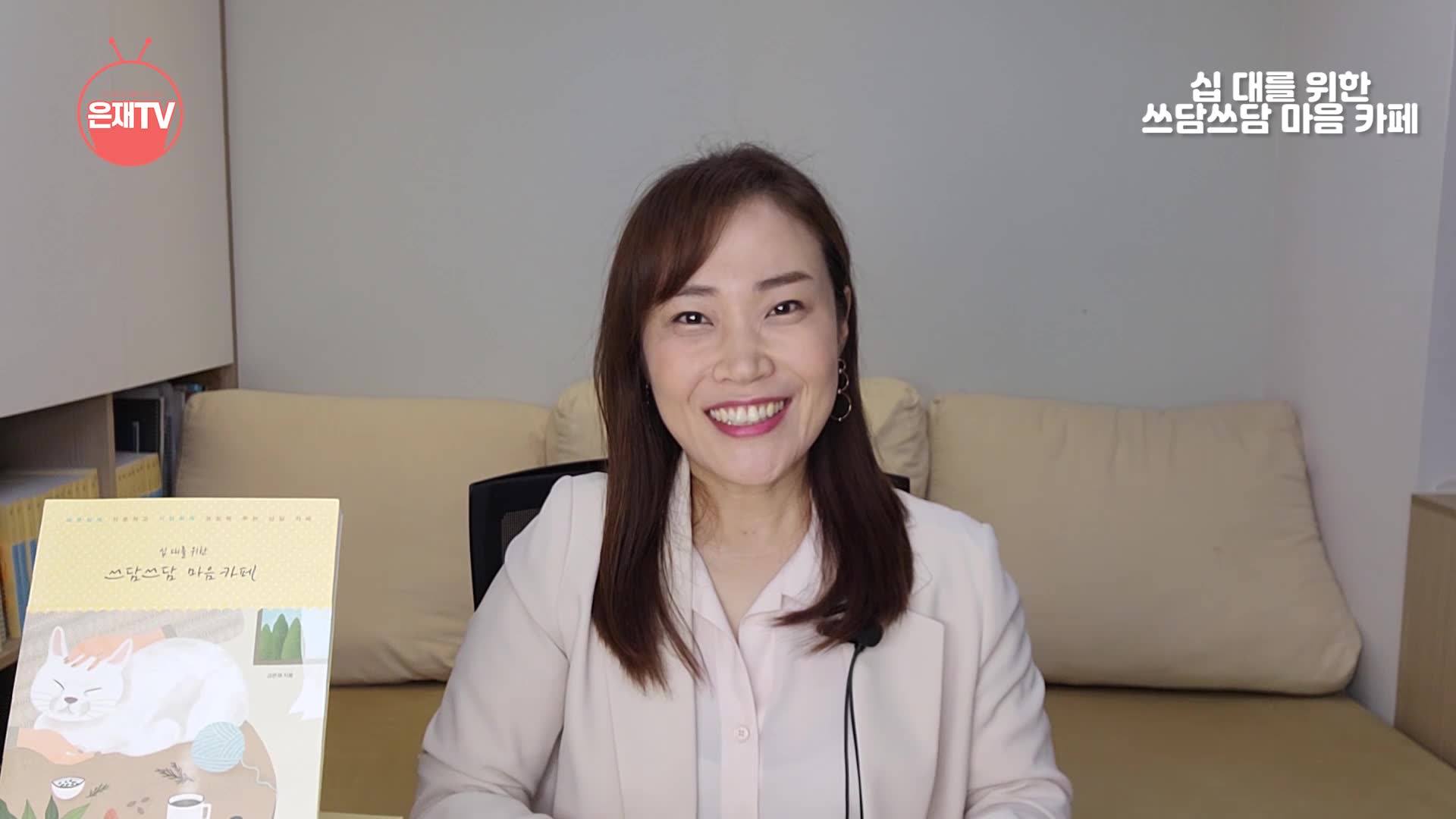 김은재 작가님 책소개 영상 | #신간소개 #작가_직접_등판 - 은재봐도 좋은 김은재 작가님이 직접 소개하는 『십 대를 위한 ...