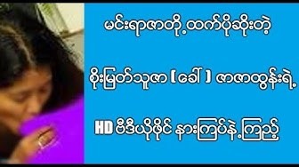 မင်းရာဇာတို့ထက်ဆိုးတဲ့ ...