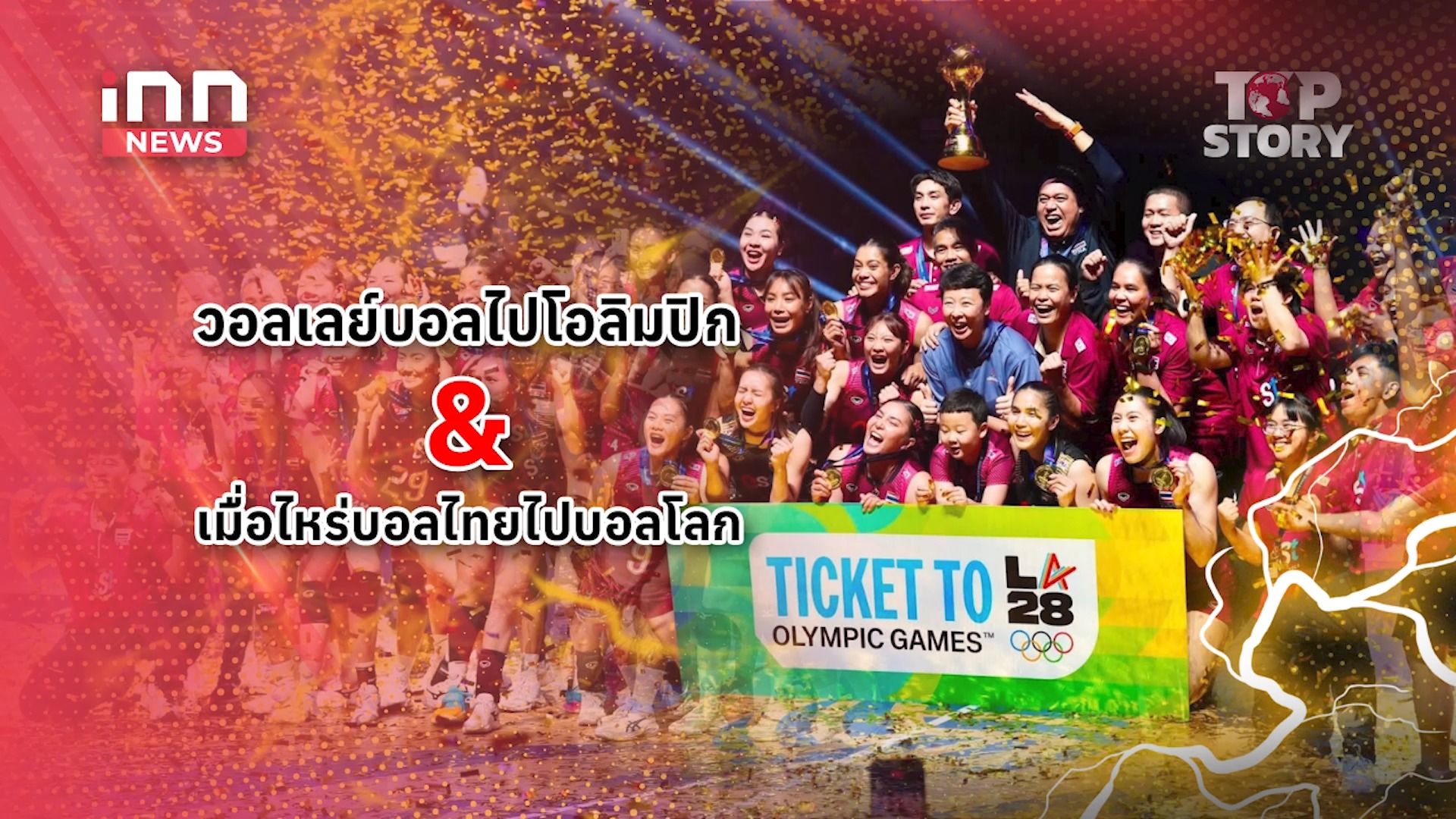 สำนักข่าวไอเอ็นเอ็น : innnews. . ฝันเป็นจริง! วอลเลย์บอลหญิงไปโอลิมปิก & เมื่อไหร่บอลไทย ไปบอลโลก : 31-08-69 | iNN Top Story #วอลเลย์บอล #วอลเลย์บอลหญิง #โอลิมปิกเกมส์2028 #บอลไทย #บอลโลก #iNNTopStory #INNNEWS