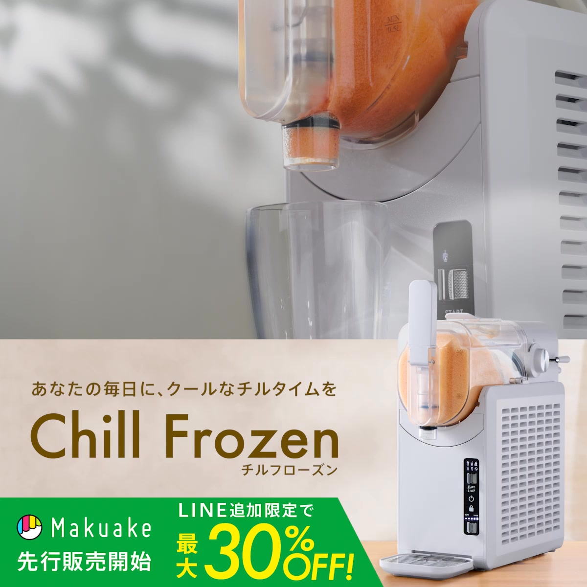 3月19日より、いよいよ先行販売スタート。 LINE登録で最大30%OFFの特別