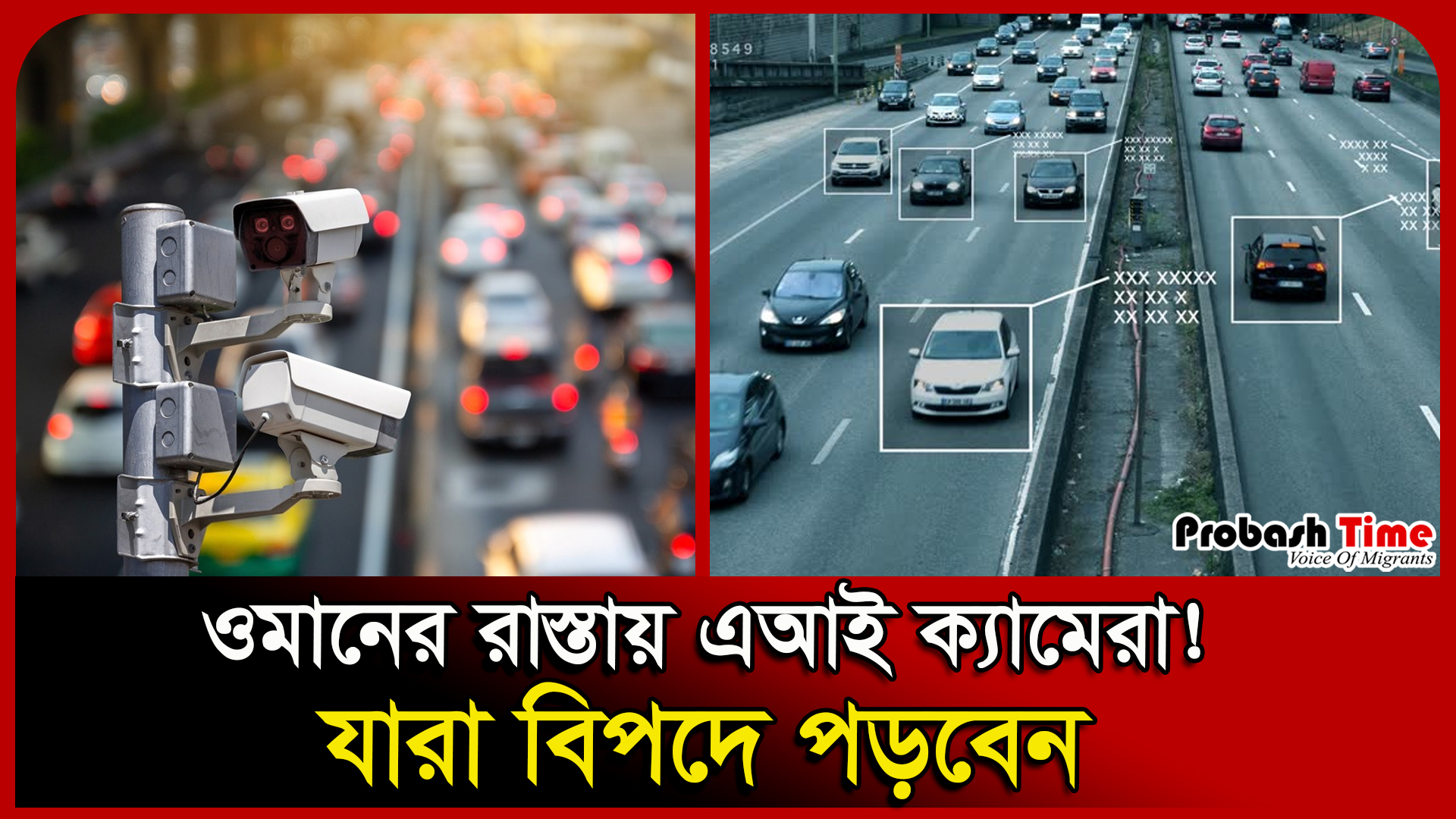 ওমানের রাস্তায় এআই ক্যামেরা! যারা বিপদে পড়বেন । Ai Camera । Oman Road ...