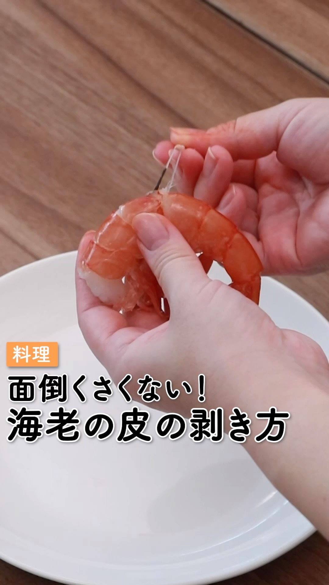 エビ 剥き 方