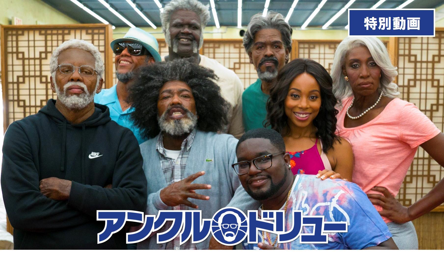 映画『アンクル・ドリュー』 (@UncleDrewFilmJP) • Facebook