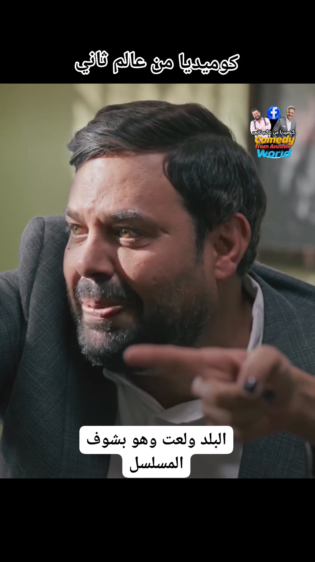 كوميديا من عالم ثاني البلد ولعت وهو بشوف المسلسل | كوميديا من عالم ثاني ...