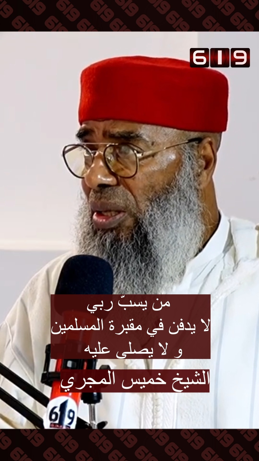 من يسبّ ربي لا يدفن في مقبرة المسلمين و لا يصلى عليه| الشيخ خميس المجري ...