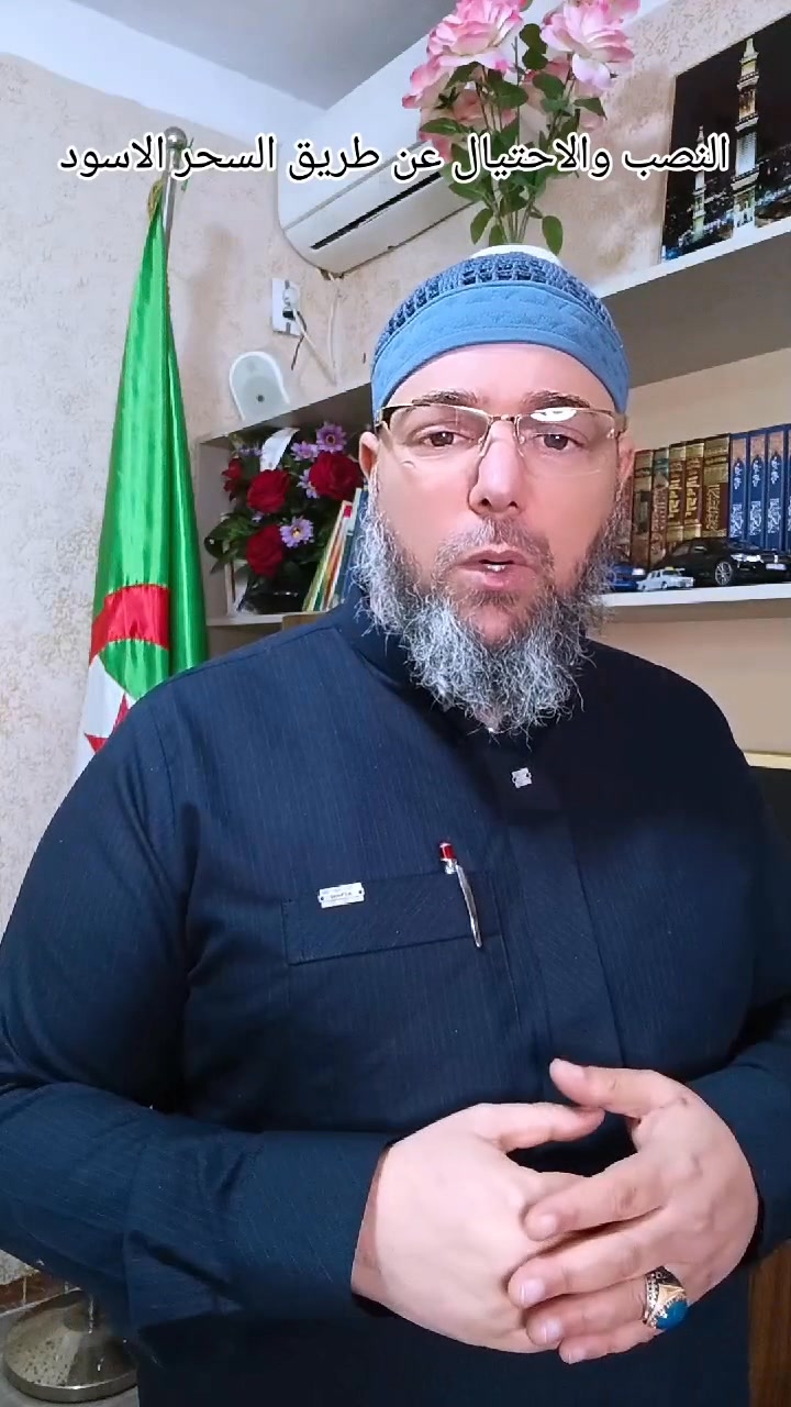 للتواصل مع الراقي أبو تقي الله الجزائري: 0557683677•0662123561 ...