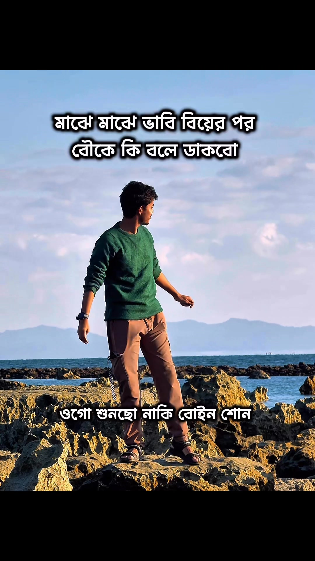 বউয়ের কাছে জানা লাগবে 🤧 | Shawon Robi | Facebook