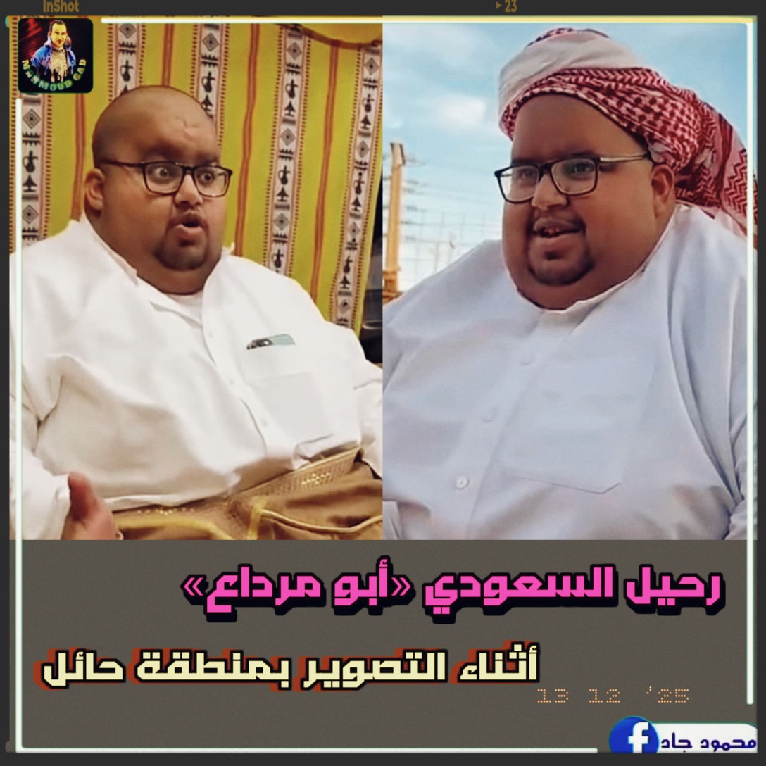 شاهد رحيل صانع المحتوى السعودي «أبو مرداع» في حادث سير أثناء التصوير بـ ...