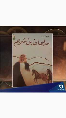 الاعلام الجديد حلقة الشاعر سليمان بن شريم اعداد و
