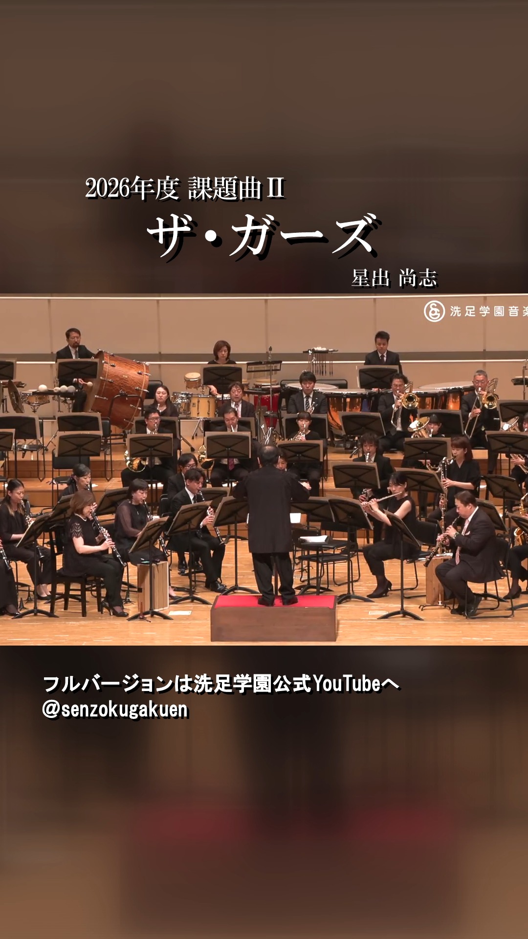 ザ・ガーズ 星出 尚志 The Guards T.Hoshide #洗足学園音楽大学 #洗足