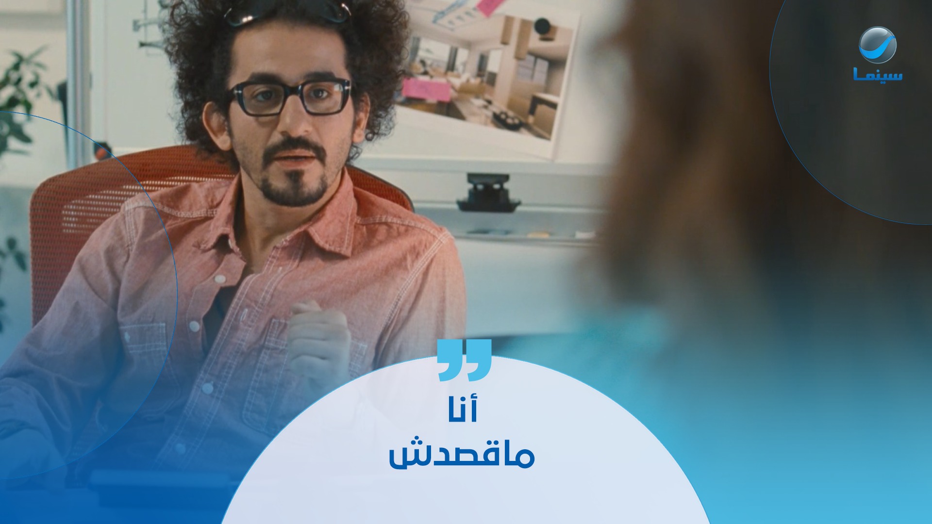 لا أنا ماقصدش.. غلط فيها وفي شغلها وفجأة لاقاها في ضهره 😂 #بلبل_حيران # ...