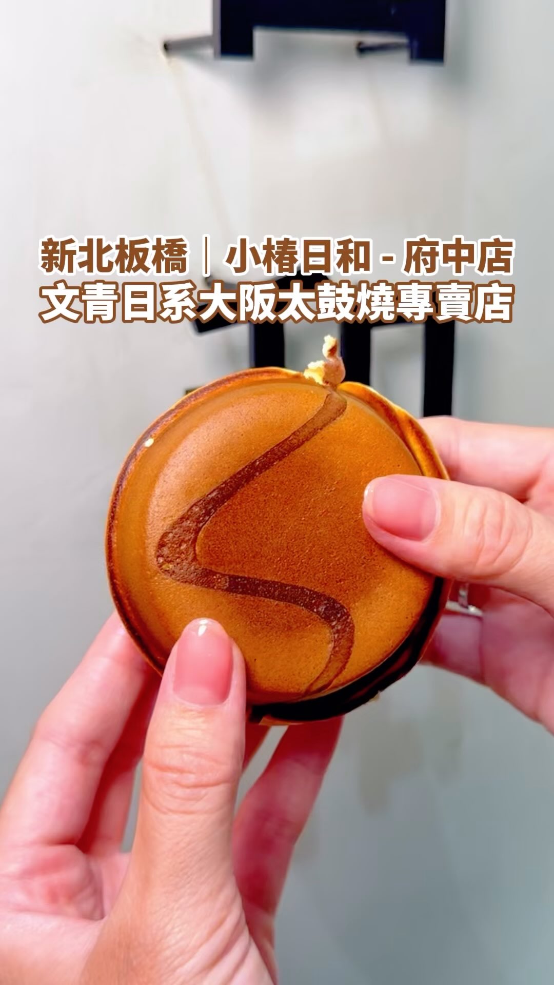 晉食中｜晉の食記 - 文青日系大阪太鼓燒專賣店！📍小椿日和-府中店... | Facebook