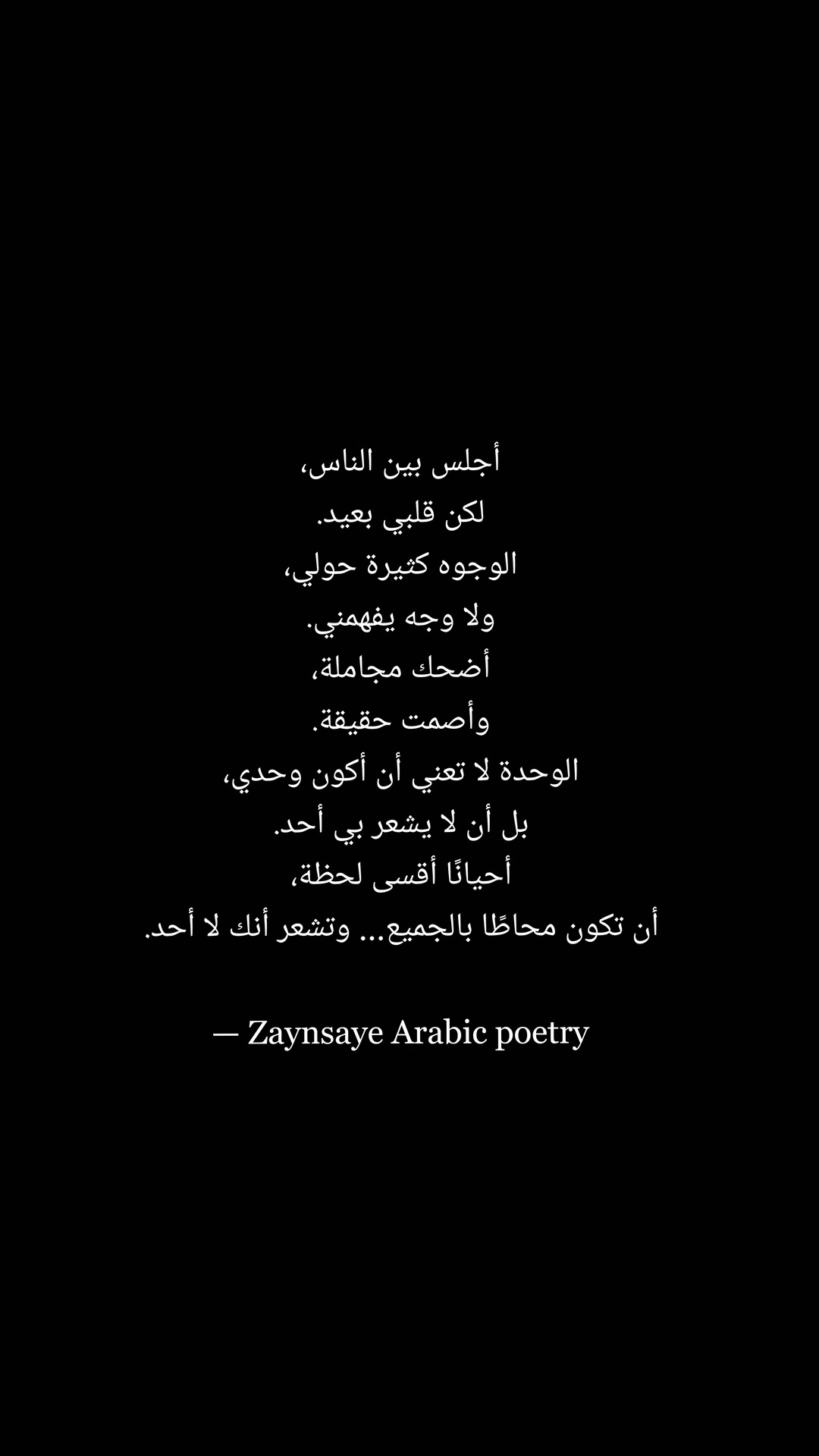 الوحدة لا تعني أن أكون وحدي، بل أن لا يشعر بي أحد. #poetry | zaynsaye ...