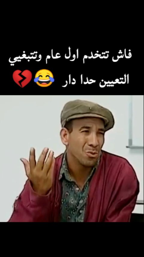 انتم في ميدان التعليم ♥️ #memes #funnymemes #funnyvideos #ميمز #ضحك # ...