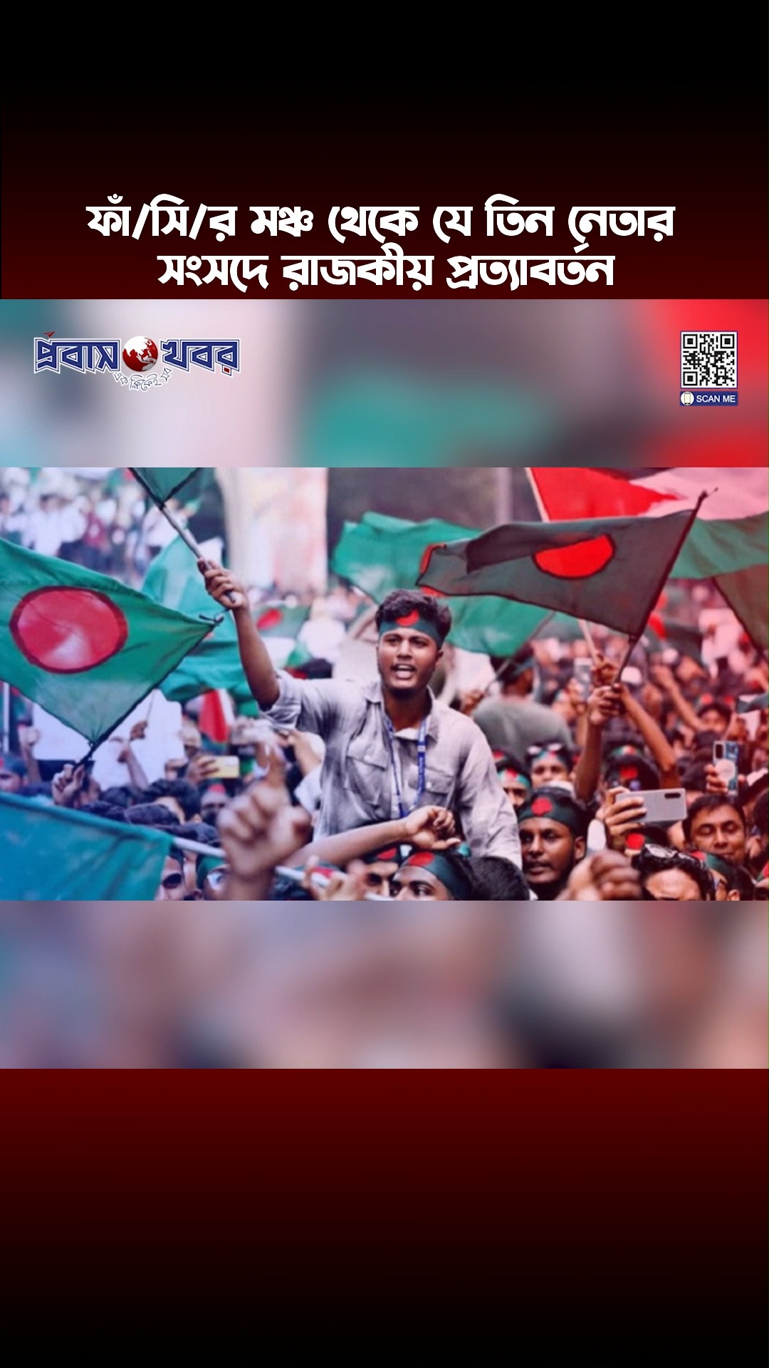 ফাঁ/সি/র মঞ্চ থেকে সংসদে #BangladeshPolitics #ElectionNews # ...