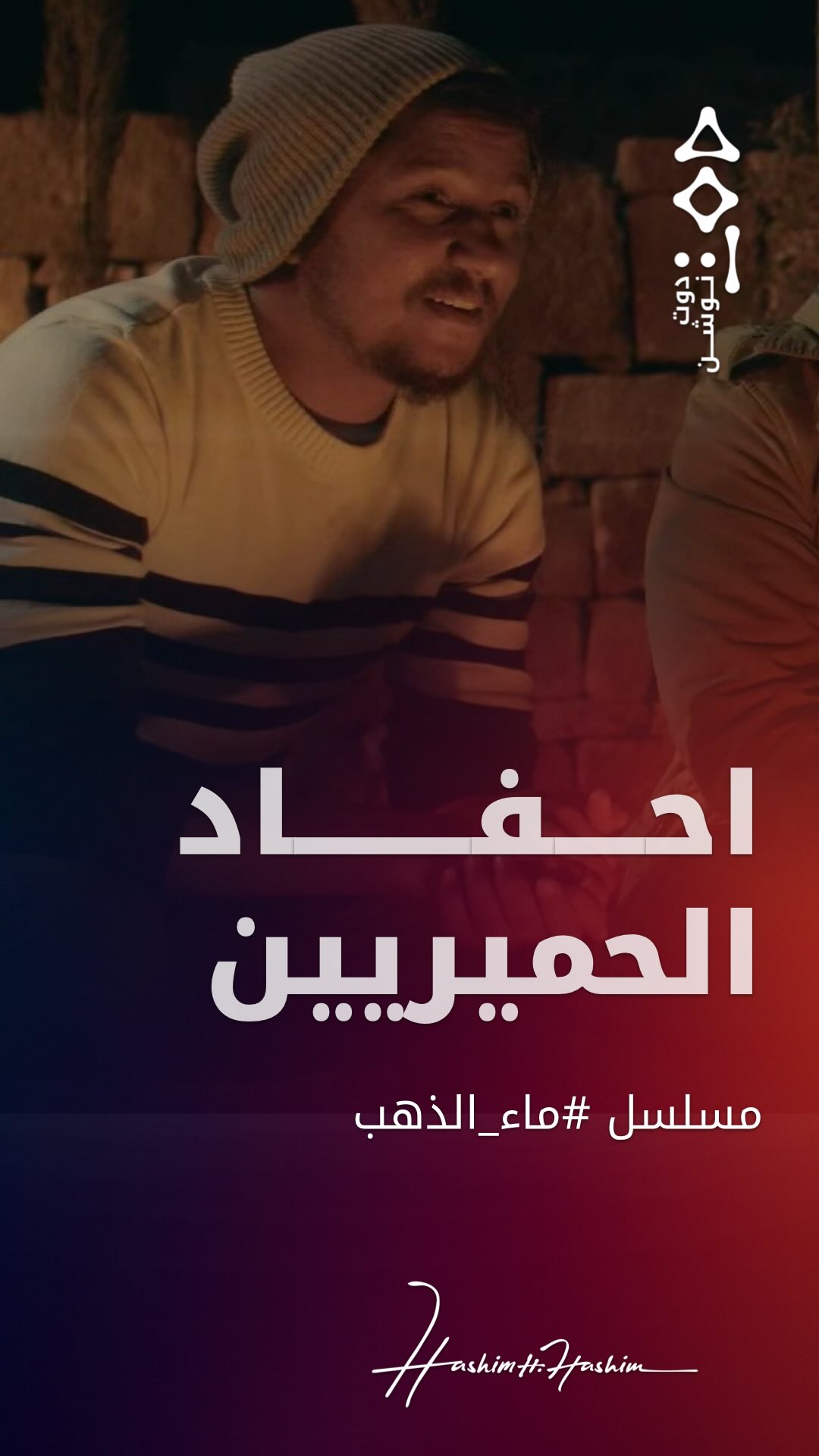 المسلسل الدرامي #ماء_الذهب ‏Production Company: @dotnotion ‏Director ...