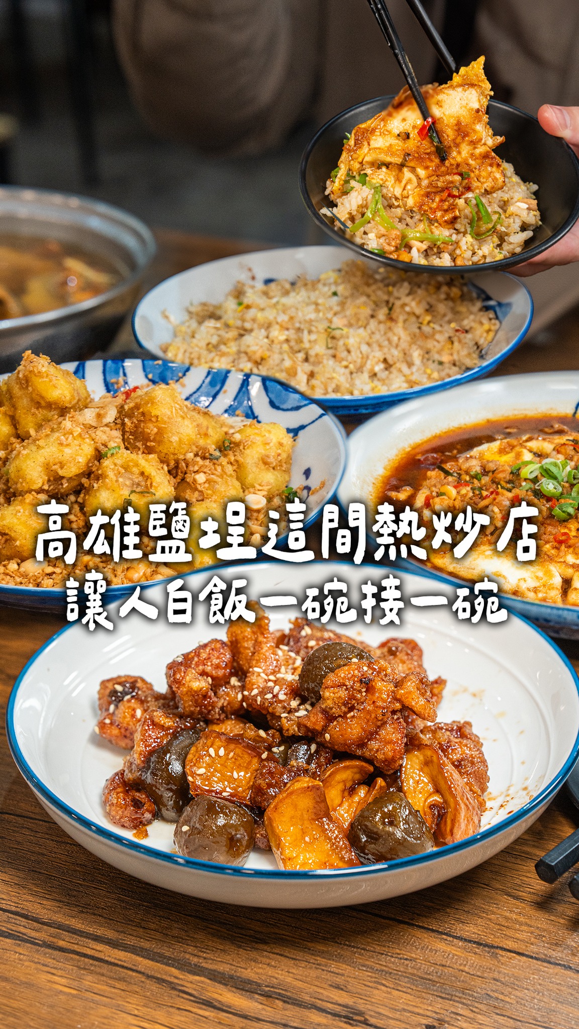 最近在鹽埕吃到一間蠻喜歡的熱炒店 位置就在駁二旁邊，走路過去很方便 和朋友聚餐或想吃熱的都蠻適合 梅汁雞是很多人推薦的招牌 外層微脆，醬汁帶 ...