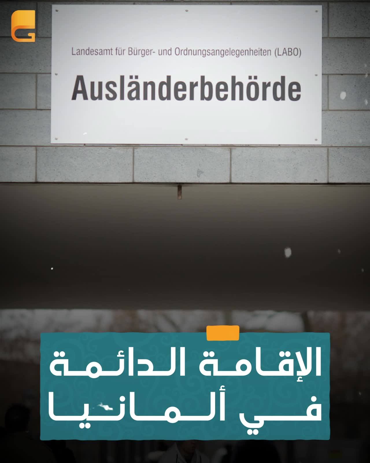 الاقامة الدائمة في المانيا
