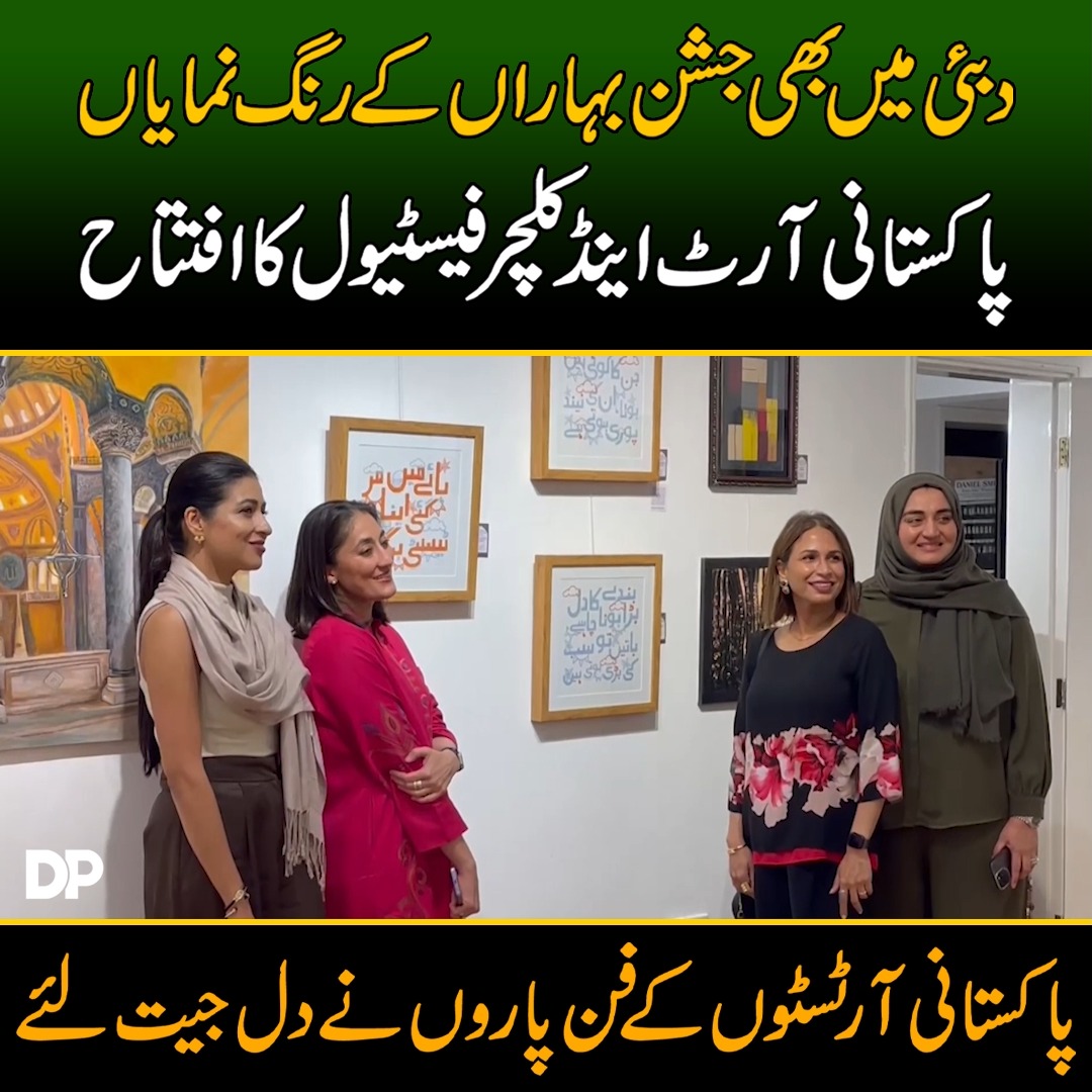 دبئی میں بھی جشن بہاراں کے رنگ نمایاں! پاکستانی آرٹ اینڈ کلچر فیسٹیول ...