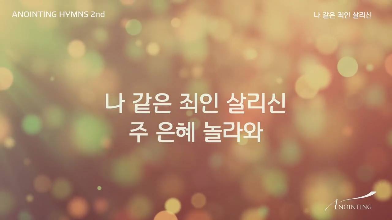 [Anointing 찬송가2집] 나 같은 죄인 살리신 나 같은 죄인 살리신 놀라운 주님의 은혜, 불러도 불러도 부족한 감사와 ...