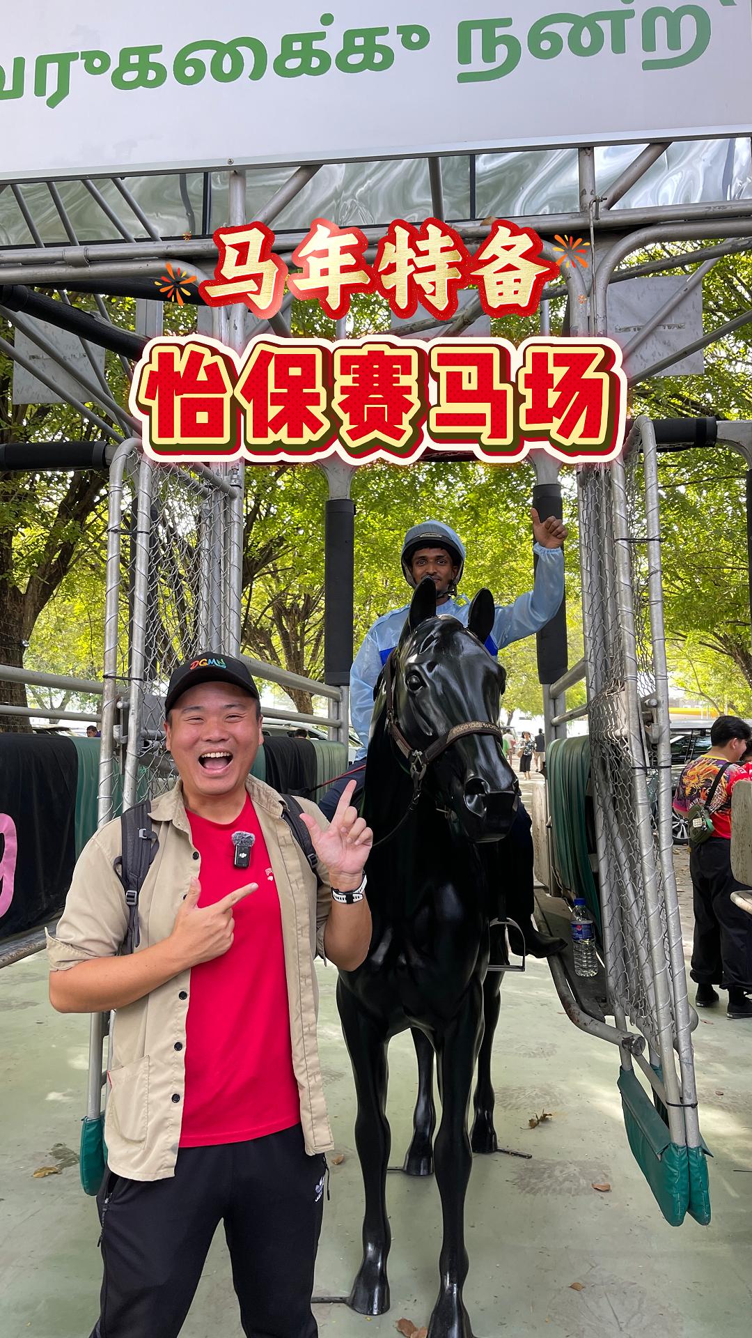 马年来看马！这次带大家体验看看怡保辉煌时代的热门休闲活动🐴 #PGMN | #怡保赛马场 | #马年行大运 | #VM2026 | #马来西亚 ...