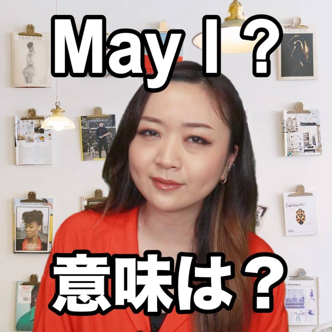 may i 意味