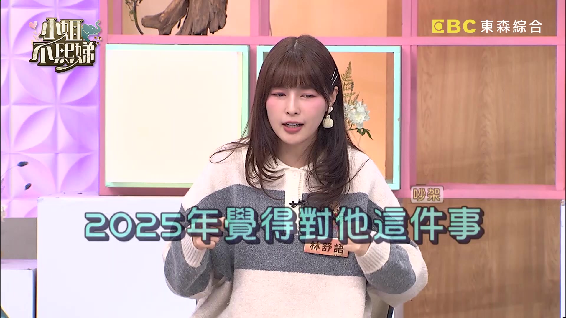 一吵架就開睡？！🤨 還睡到打呼！🤣🤣 📣週一至週五晚間10點 #小姐不熙娣 就在 #東森綜合32頻道 👑主持人： 吳姍儒 Sandy Wu ...