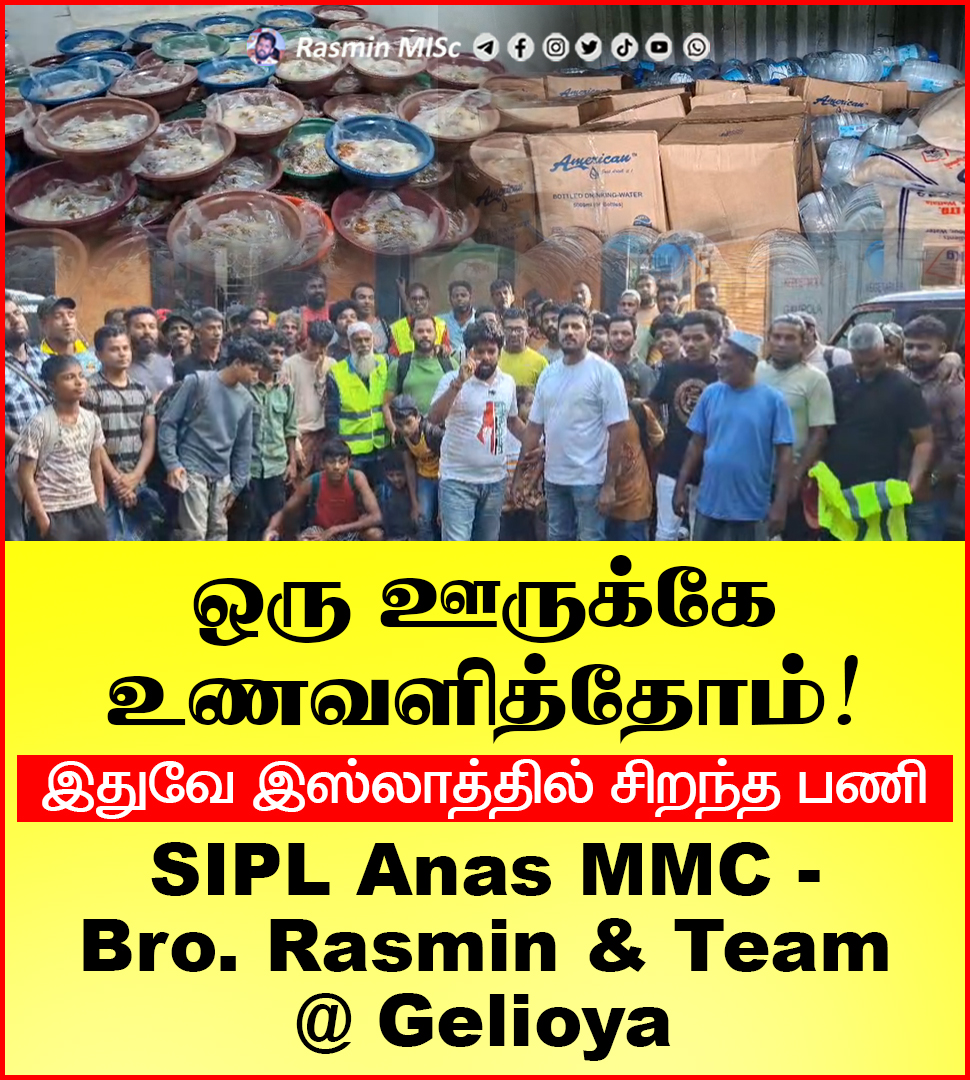 ஒரு ஊருக்கே உணவளித்தோம்! | இதுவே இஸ்லாத்தில் சிறந்த பணி! - SIPL Anas ...