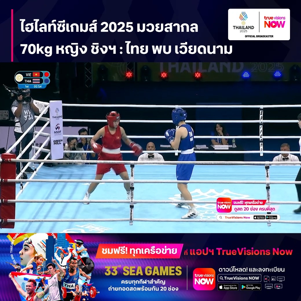 TrueVisions. . ไฮไลท์ซีเกมส์ 2025 มวยสากลสมัครเล่น 70kg หญิง ชิงเหรียญทอง ไทย พบ เวียดนาม 🔥🇹🇭 เชียร์ไทยให้สุดใจ! “ซีเกมส์ 2025” ชมฟรี ทุกเครือข่าย ในทุกแพลตฟอร์ม เพียงโหลดแอปฯ TrueVisions NOW 🏅 ครบทุกกีฬาสำคัญ ถ่ายทอดสดพร้อมกันถึง 20 ช่อง เลือกดูกีฬาที่คุณ