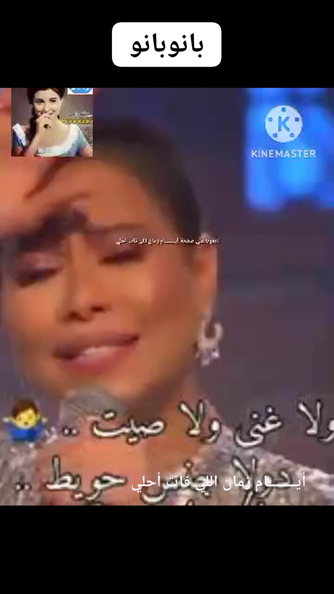 بانو بانو 😢 | ايام زمان اللي فات احلي | Facebook