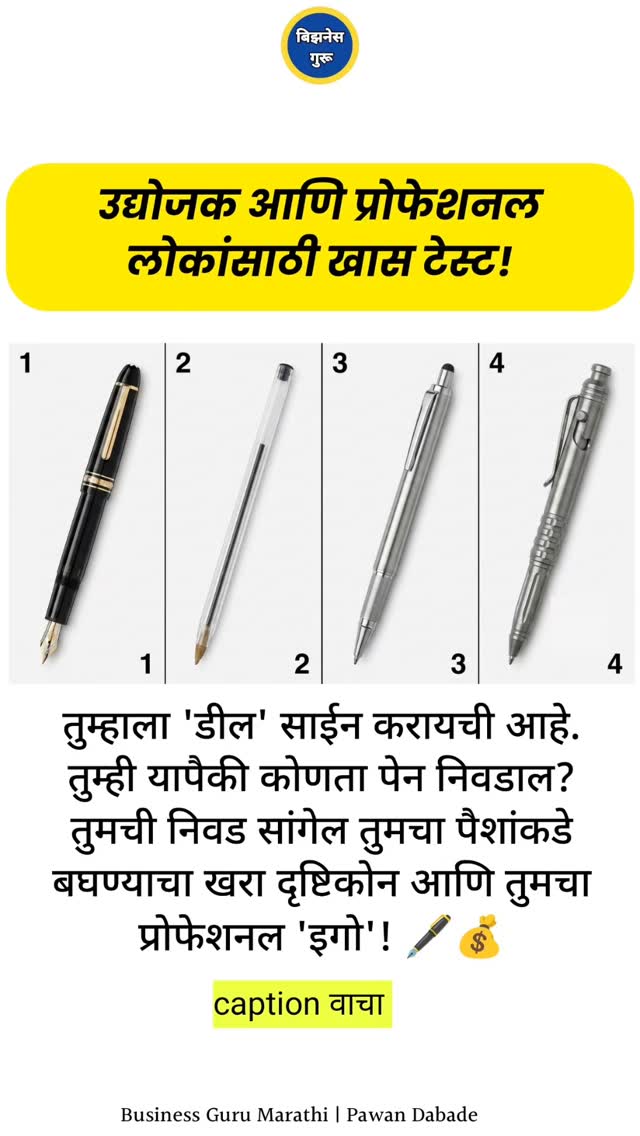 समजा, तुम्हाला करोडोंची 'डील' साईन करायची आहे. तुम्ही यापैकी कोणता पेन ...