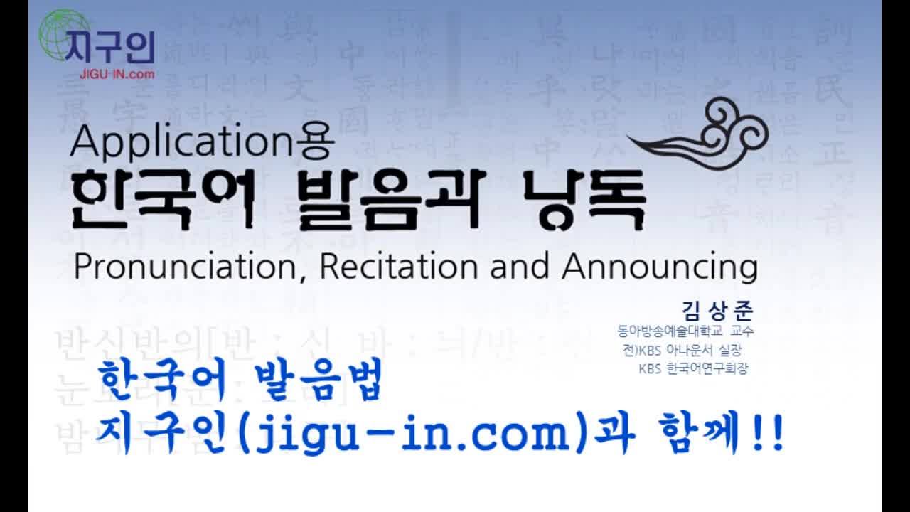 한국어 [표준 발음법]을 배워봅시다. 제6장 경음화 제24항 