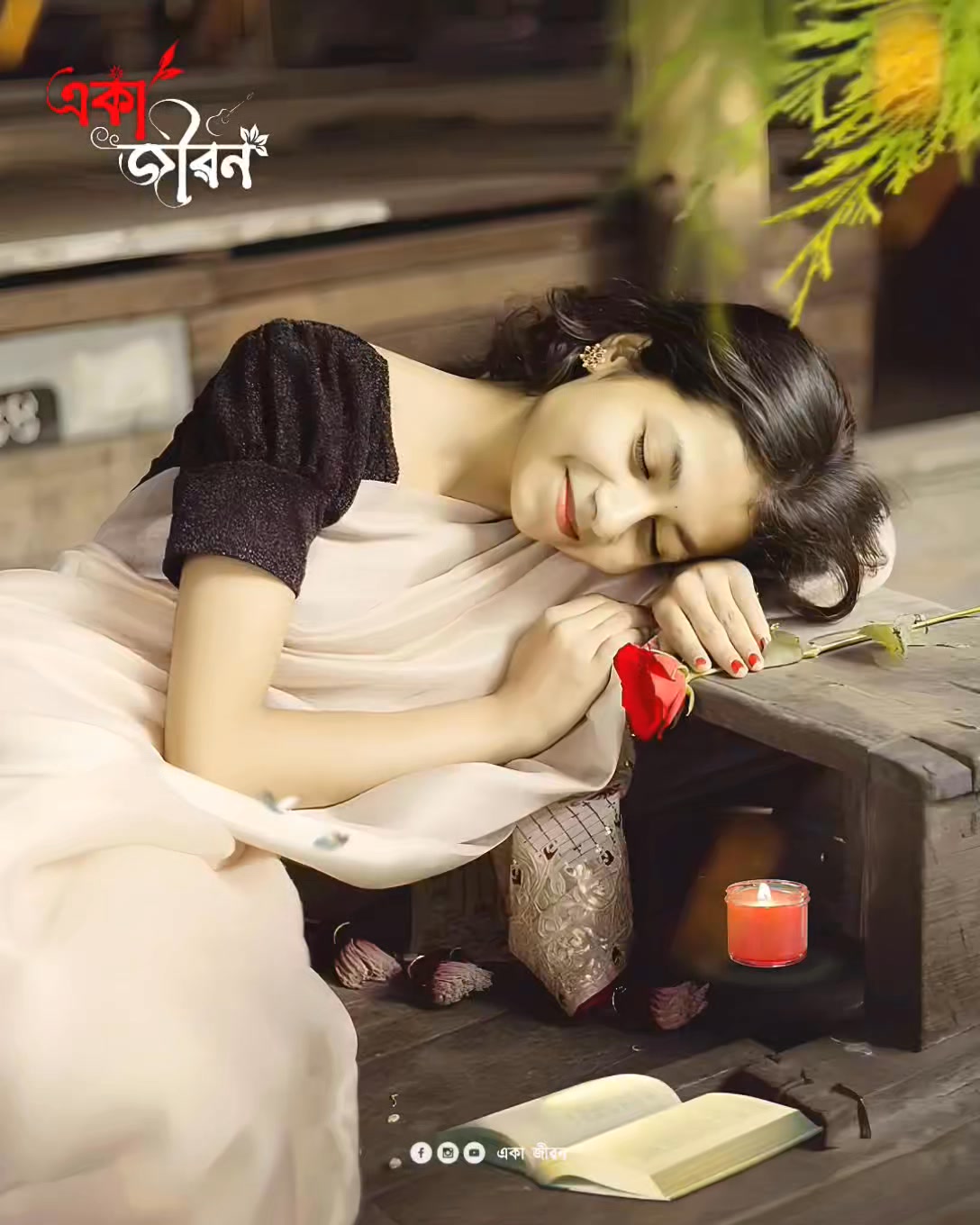 আগে যদি জানতাম ময়না লো ।😭 একা জীৱন - Eka Jibon | একা জীৱন - E ƙ α J ι ...