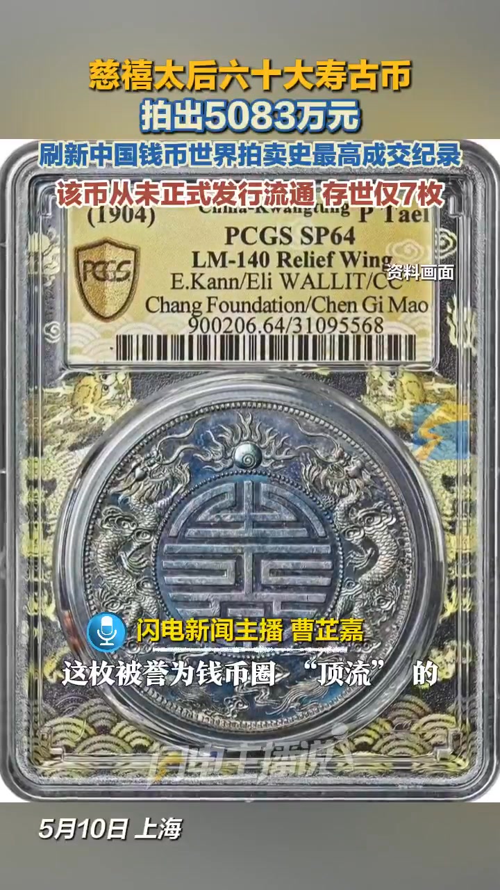 慈禧太后六十大寿古币拍出5083万元，刷新中国钱币世界拍卖史最高成交