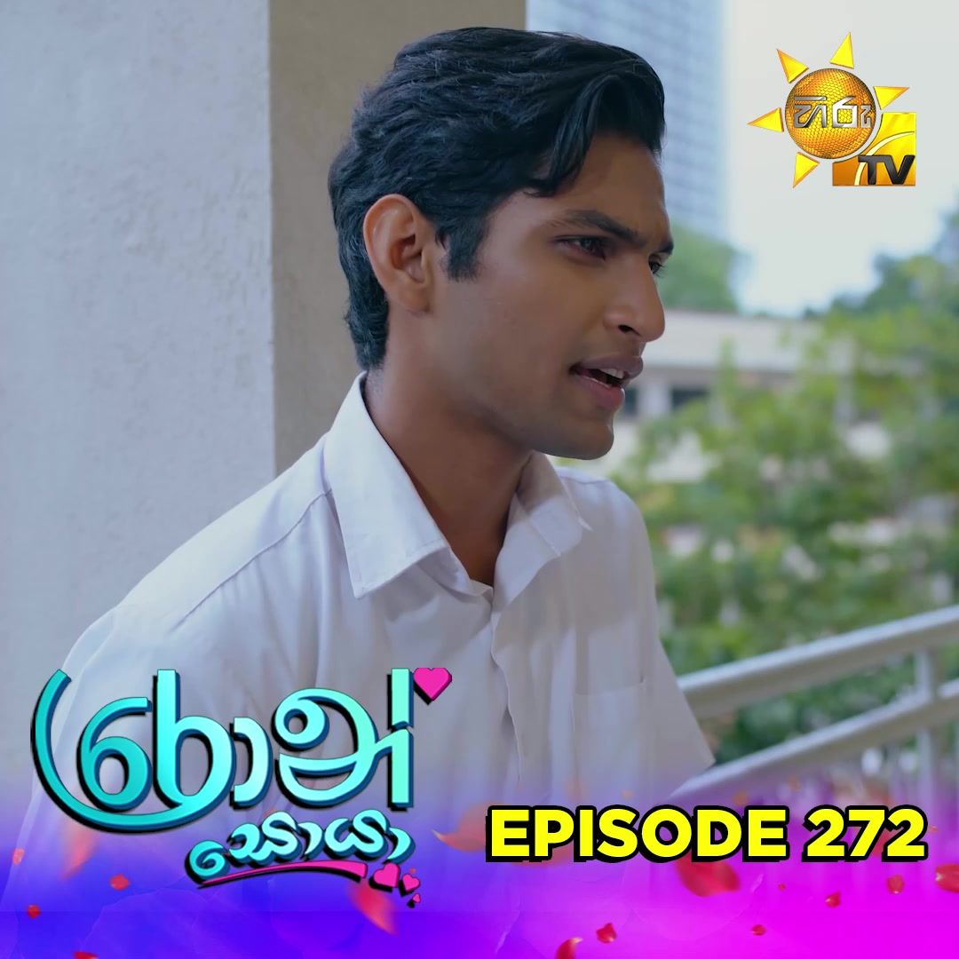 𝗪𝗔𝗧𝗖𝗛 𝗡𝗢𝗪 📺🔴 : https://hiru.lk/F0xcpY Ron Soyaa - රොන් සොයා | Episode