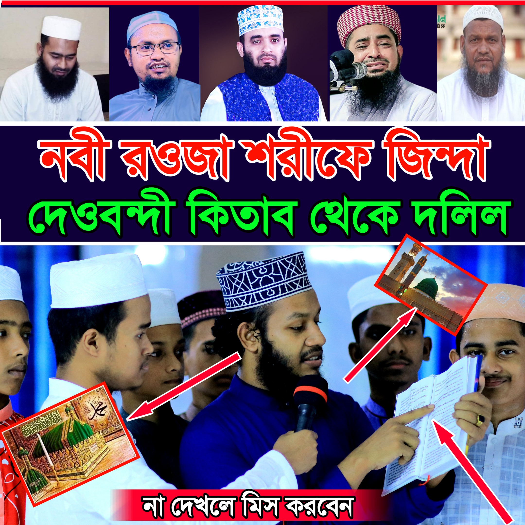 দেওবন্দী কিতাব থেকে নবী রওজা শরিফে জিন্দা। দলিলসহ শেষ পর্যন্ত দেখুন