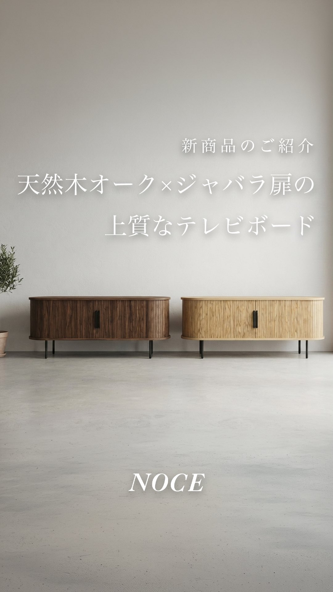天然木オークの美しい木目と印象的なジャバラ扉が目を引くテレビボード